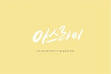 #캘리그래피 #순우리말 #vol.2 #이모티콘 #인사문구에 있는 공유마당님의 핀 | 인용구, 이모티콘, 좋은 말
