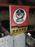 Pin page 90년대 간판 | 복고, 인쇄물, 포스터 디자인