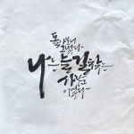 김나현 아인캘리 대장 on Instagram: - #붓글씨#김나현작가#캘리그라피#아인캘리그라피#아인캘리그라피디자인협회 | 멋진 문구, 붓글씨... 