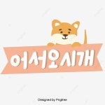 розовый цвет в Корейском шрифте дизайн - 2021 | 핑크, 폰트, 강아지