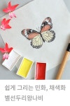 복을 불러오는 민화 | 채색화 별선두리왕나비 그리기 | How to Draw Butterfly Step By Step | #paintwithme