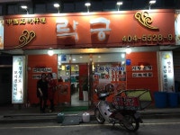 Pin page 경기 시흥에 있는 처이니스푸두레스토랑 <락궁>에 맛있는 요리...착한가격, 유쾌한 맛!   #경기맛집 #시흥명소 #조주현... 