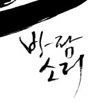 류향 장편소설<바람소리> 타이틀 캘리그라피