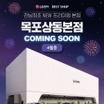 전남 최초 NEW 프리미엄 본점인 LG전자베스트샵 목포상동본점이 목포에 상륙합니다! ⠀ #LG전자베스트샵목포상동본점 GRAND OPEN SALE..... 