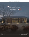 [아시아나 할인/이벤트] ᴊᴏᴜʀɴᴇʏ ᴛʜᴇ ᴇxᴄʟᴜsɪᴠᴇ 제주 감성 숙소 독채 펜션부터 특급 호텔까지 제... 