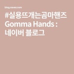 #실용뜨개는곰마핸즈 Gomma Hands : 네이버 블로그 | 블로그