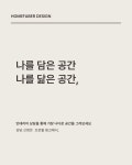 나를 담은 공간, 나를 닮은 공간 대표 • @homefaberdesign_ceo 주소 • 광명 G타워 B동 1415호 주소 • 논현로27길 72 우경빌딩 2층 문의 • 02-2168... 