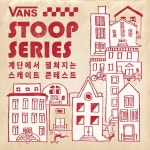 글로벌 스케이트보드 브랜드 반스(VANS)가 스톱 시리즈(Stoop Series) 콘테스트를 개최했다. 반스는 스케이트보드를 주제로 다양한 페스티벌... 