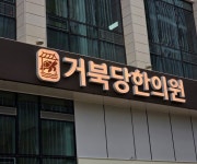 전체적은 우드/백색 톤에 어울리는 웜색 조명과 갈색 도장을 활용했습니다. #거북당한의원 #한의원간판 #한의원간판전문 #과천간판 #디싸인