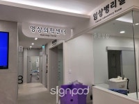 [병원간판] 건강한가족의원