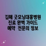 김해 굿모닝대홍병원 진료 완벽 가이드: 예약 & 전문의 정보