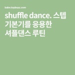 shuffle dance. 스텝 기본기를 응용한 셔플댄스 루틴