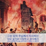 그는 오직 주님께서 지시하신 대로 살기로 다짐하고, 유다에서 산당과 아세라 목상을 없애 버렸다. (대하17:6, 새번역) 유다의 여호사밧은 왕이... 