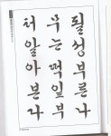 출처: 체계적 한글서예 교본/ 한양근 씀 / 도서출판 우람