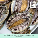 28900원 ☞ 진도 전복 활 특대 1kg 산지직송 랜선장터, 7. 진도 활전복 1kg 21~25미 미니 ☞ #산지직송해산물