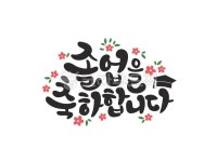 (무료다운) 상업적으로 사용가능한 이미지입니다! 이미지를 클릭하여 다운받으세요! - 2024 | 졸업 카드, 졸업식, 손글씨