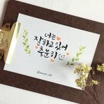 👍✨ 우리는 충분히 잘하고 있어요 . . #일상 #수채화 #캘리엽서 #캘리그라피 #캘리 #손글씨 #드라이플라워 #취미 #좋은글 #희원캘리 #희원캘리그라피