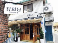 창화당 ChangHwaDang (dumplings) - 23 Supyo-ro 28-gil, Ikseon-dong, Jongno-gu, Seoul, South Korea / 서울 종로구 수표로28길 23... 