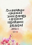 주는 나의 반석과 산성이시니 시편 31:3 [보고듣는말씀캘리그라피]
