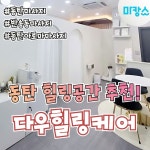 동탄 반송동 다우힐링케어 아로마 체형관리 피부관리 마사지 - 마캉스 특별한 하루를 보내기 위한 마캉스🏖️https://www.... 