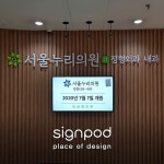 [사인팟] 서울누리의원 간판 (사인,사이니지) -갈바스카시 | 간판, 디자인, 인테리어