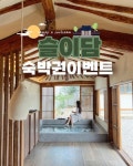 나연 on Instagram: 🌲✨초초 신상숙소 경주 독채스테이 슬이담... 숙박권 - 1명 *슬이담은 아이동반가능숙소 입니다. ☕️스타벅스 기프