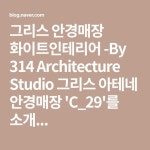 그리스 안경매장 화이트인테리어 -By 314 Architecture Studio 그리스 아테네 안경매장 C_29를 소개... | 아테네