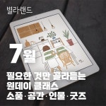 원데이 클래스 아이패드 드로잉 - 7월