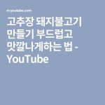 고추장 돼지불고기 만들기 부드럽고 맛깔나게하는 법 - YouTube | Youtube com, Tech company logos, Company logo