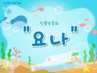 주일학교 PPT 자료 - 물고기 뱃속의 요나