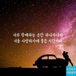 너와 함께하는 순간 하나하나가