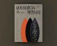 정의지 작가 개인전 ‘퀘렌시아(Quetencia)’ 전시 비주얼 개발 - - Art Direction. 우하늘 Design. 우하늘 Client. 경기문화재단... 