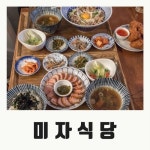 송리단길 맛집 미자식당 | 밥