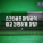 스크린골프 퍼팅 골프존 퍼팅 공식 쉽고 간편하게 원퍼트! : 네이버 블로그 | 유산소 운동, 골프, 운동