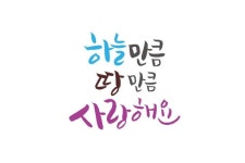 사랑해요