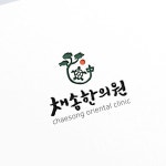 그 안을 부드럽게 헤엄치며 빛으로 나아가는 거북이의 모습을 심볼로 하여 캘리그라피와 배치한 채송한의원로고입니다. | 로고, 손글씨 로고... 
