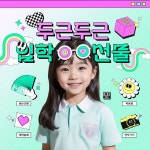 입학선물 홍보 이벤트 어린이 귀여운 디자인 망고보드 SNS 템플릿 - 2024 | 템플릿, 배너, 돌잔치
