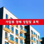 부동산 경매 가압류 압류 등기 의미 효력 뜻 민사집행법 이해관계인 Pin on 부동산내공쌓기