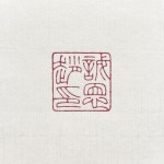 (印鑑圖章) - 조성은(趙誠恩) Jo Sung Euns individual seal. #stamp #seal #전각 #서예 #캘리그라피#signet #마로글방 #calligraphy