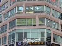 [사인팟] 삼성퍼스트소아청소년과간판 (사인,사이니지)