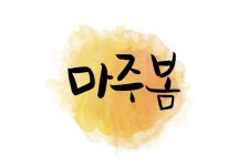 마주봄