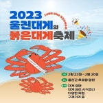 2023 울진대게와 붉은대게 축제 | 일기, 축제, 포스터