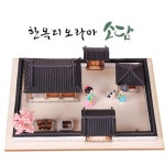 한옥디오라마-소담[건축모형-디오라마 만들기] 1:100 - 히스토리하우스