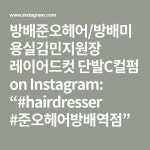 방배준오헤어/방배미용실김민지원장 레이어드컷 단발C컬펌 on Instagram: “#hairdresser  #준오헤어방배역점” | 단발