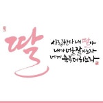 사랑한다 내 딸, 아들아 캘리그라피 : 네이버 포스트 - 2020 | 현명 인용구, 유명한 인용구, 성경 구절