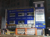 [사인팟] 서울아산이비인후과의원간판 (사인,사이니지)
