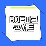 BOF파크콘서트 2024 부산원아시아페스티벌 티켓 정보 일정 라인업 소개