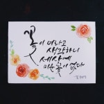 [시흥캘리 수채캘리 캘리그라피 캘리 수채캘리그라피 캘리취미반] | 손글씨, 카드 만들기, 칼리그래피 아트