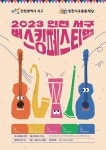 2023 인천 서구 버스킹페스티벌 - 디자인모로 - 2024 | 그래픽 포스터, 귀여운 그림, 포스터
