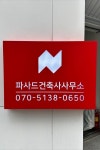 사무소 간판 - 파사드건축사사무소 사무소 간판 - 파사드건축사사무소 | 상점 간판, 간판, 파사드